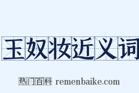 玉奴妆近义词是什么意思的图片